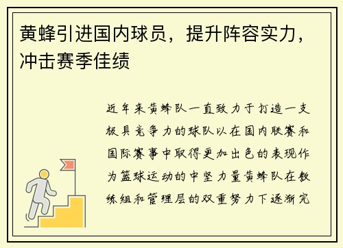 黄蜂引进国内球员，提升阵容实力，冲击赛季佳绩