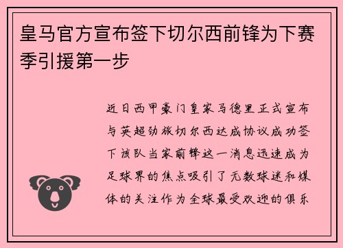 皇马官方宣布签下切尔西前锋为下赛季引援第一步