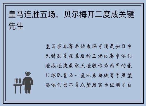 皇马连胜五场，贝尔梅开二度成关键先生