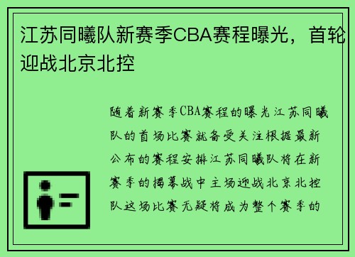 江苏同曦队新赛季CBA赛程曝光，首轮迎战北京北控
