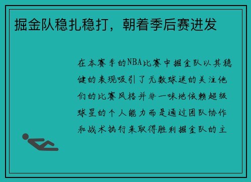 掘金队稳扎稳打，朝着季后赛进发