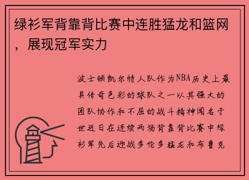 绿衫军背靠背比赛中连胜猛龙和篮网，展现冠军实力