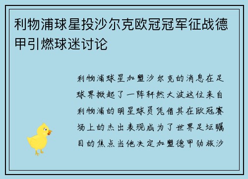 利物浦球星投沙尔克欧冠冠军征战德甲引燃球迷讨论