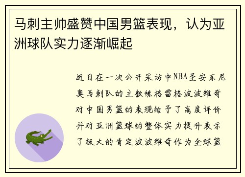 马刺主帅盛赞中国男篮表现，认为亚洲球队实力逐渐崛起