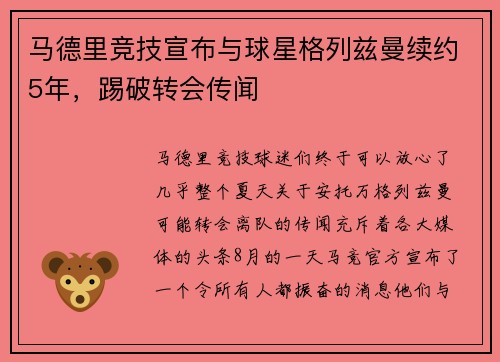 马德里竞技宣布与球星格列兹曼续约5年，踢破转会传闻