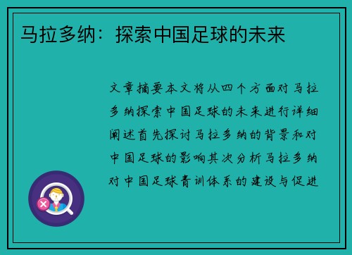 马拉多纳：探索中国足球的未来
