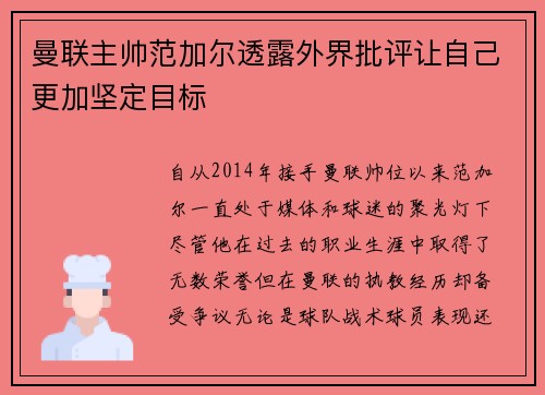 曼联主帅范加尔透露外界批评让自己更加坚定目标