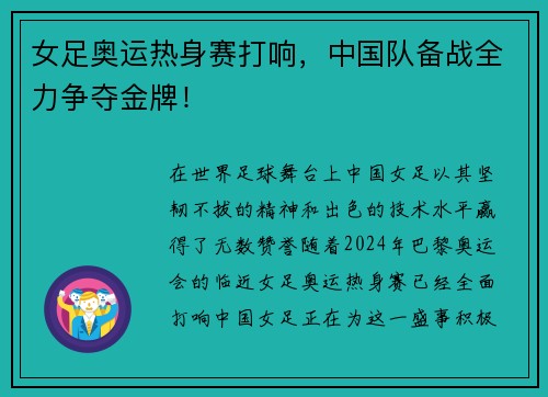 女足奥运热身赛打响，中国队备战全力争夺金牌！