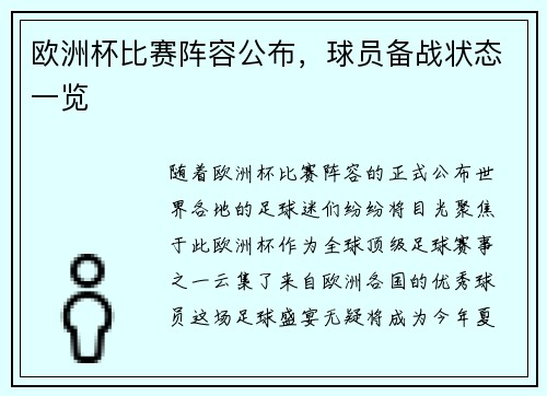 欧洲杯比赛阵容公布，球员备战状态一览