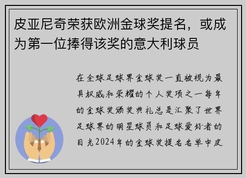 皮亚尼奇荣获欧洲金球奖提名，或成为第一位捧得该奖的意大利球员