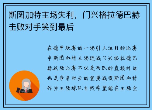 斯图加特主场失利，门兴格拉德巴赫击败对手笑到最后