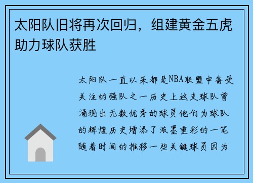 太阳队旧将再次回归，组建黄金五虎助力球队获胜