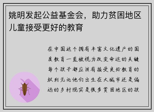 姚明发起公益基金会，助力贫困地区儿童接受更好的教育