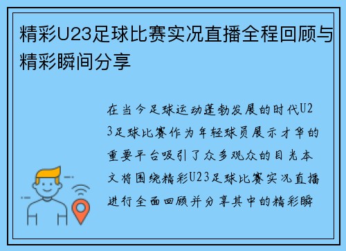 精彩U23足球比赛实况直播全程回顾与精彩瞬间分享