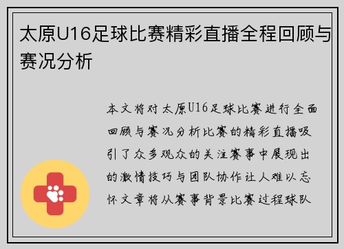 太原U16足球比赛精彩直播全程回顾与赛况分析