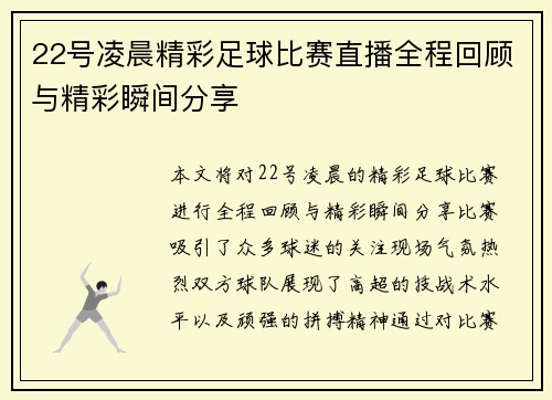 22号凌晨精彩足球比赛直播全程回顾与精彩瞬间分享
