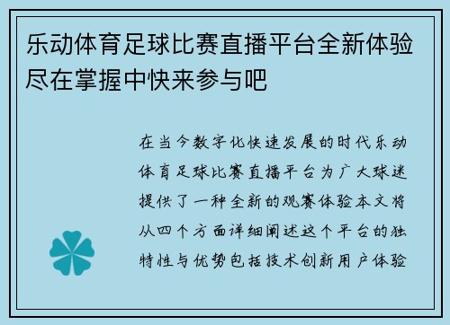 乐动体育足球比赛直播平台全新体验尽在掌握中快来参与吧