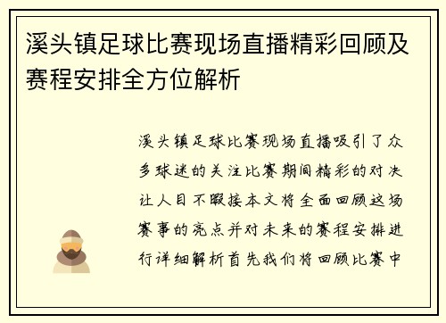溪头镇足球比赛现场直播精彩回顾及赛程安排全方位解析