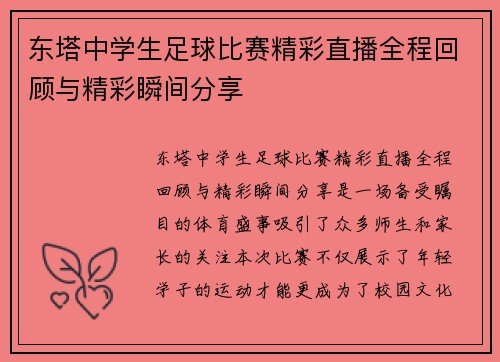 东塔中学生足球比赛精彩直播全程回顾与精彩瞬间分享