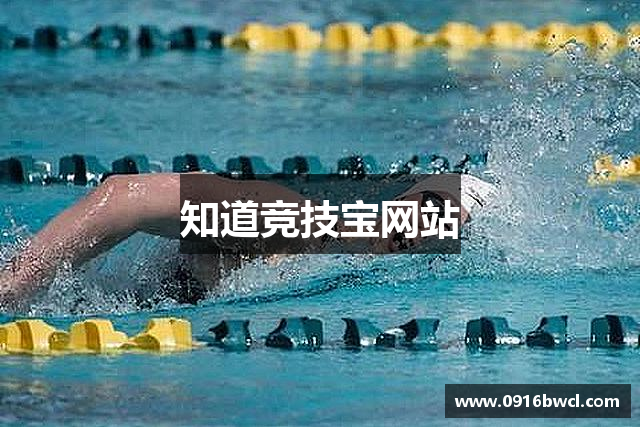 知道竞技宝网站